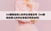 ins删除给别人的评论有提示吗（ins删除给别人的评论有提示吗安全吗）