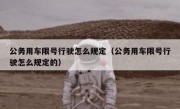 公务用车限号行驶怎么规定（公务用车限号行驶怎么规定的）