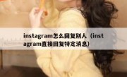 instagram怎么回复别人（instagram直接回复特定消息）
