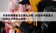 抖音的观看量怎么那么少啊（抖音的观看量怎么那么少啊怎么回事）