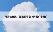 网易信息流广告投放平台（网易广告推广）