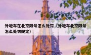 外地车在北京限号怎么处罚（外地车北京限号怎么处罚规定）