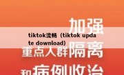 tiktok流畅（tiktok update download）