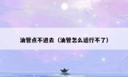 油管点不进去（油管怎么运行不了）
