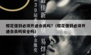 樱花借到必须开通会员吗?（樱花借到必须开通会员吗安全吗）