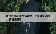 北京进京证2021新规定（北京进京证2021新规定限号）