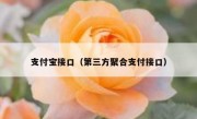 支付宝接口（第三方聚合支付接口）