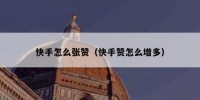 快手怎么张赞（快手赞怎么增多）