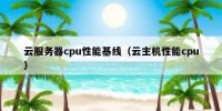 云服务器cpu性能基线（云主机性能cpu）