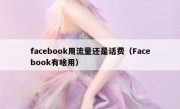 facebook用流量还是话费（Facebook有啥用）