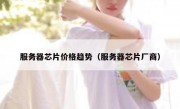 服务器芯片价格趋势（服务器芯片厂商）