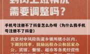 手机号注册不了抖音怎么办呀（为什么我手机号注册不了抖音）