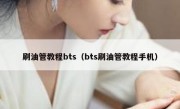 刷油管教程bts（bts刷油管教程手机）