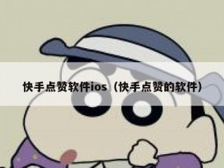 快手点赞软件ios（快手点赞的软件）