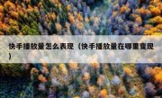快手播放量怎么表现（快手播放量在哪里变现）