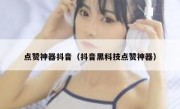 点赞神器抖音（抖音黑科技点赞神器）