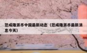 范成雕派币中国最新动态（范成雕派币最新消息今天）