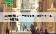 qq号批发1元一个微信支付（低价小号一毛一个微信支付）