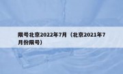 限号北京2022年7月（北京2021年7月份限号）