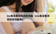 ins有没有浏览历史功能（ins有没有浏览历史功能啊）
