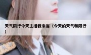 天气限行今天主播我来当（今天的天气和限行）
