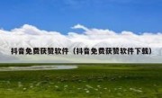 抖音免费获赞软件（抖音免费获赞软件下载）