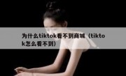 为什么tiktok看不到商城（tiktok怎么看不到）