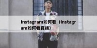 instagram如何看（instagram如何看直播）