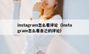 instagram怎么看评论（instagram怎么看自己的评论）