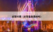 点赞付费（点赞是免费的吗）