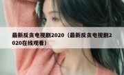 最新反贪电视剧2020（最新反贪电视剧2020在线观看）