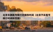 北京车辆尾号限行范围和时间（北京汽车尾号限行时间和范围）