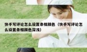 快手写评论怎么设置条框颜色（快手写评论怎么设置条框颜色深浅）