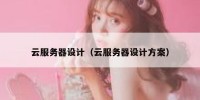 云服务器设计（云服务器设计方案）