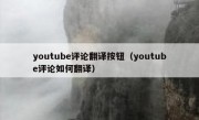 youtube评论翻译按钮（youtube评论如何翻译）