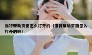 推特帮助页面怎么打开的（推特帮助页面怎么打开的啊）