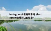 instagram会看到访客吗（instagram会看到访客记录）