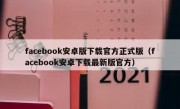 facebook安卓版下载官方正式版（facebook安卓下载最新版官方）