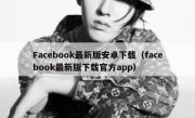 Facebook最新版安卓下载（facebook最新版下载官方app）
