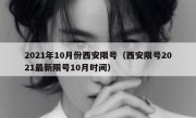 2021年10月份西安限号（西安限号2021最新限号10月时间）
