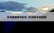 杭州最新限号区域（杭州限号范围图）