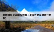 外地牌照上海限行罚款（上海外地车牌限行罚款）