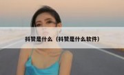 抖赞是什么（抖赞是什么软件）
