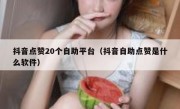 抖音点赞20个自助平台（抖音自助点赞是什么软件）