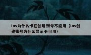 ins为什么卡在创建账号不能用（ins创建账号为什么显示不可用）