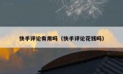 快手评论有用吗（快手评论花钱吗）