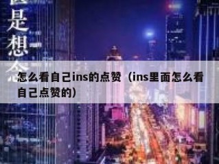 怎么看自己ins的点赞（ins里面怎么看自己点赞的）