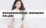 樱花的秘密游戏时间汉化版（樱花的秘密游戏时间cg提取）