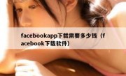 facebookapp下载需要多少钱（facebook下载软件）