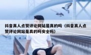 抖音真人点赞评论网站是真的吗（抖音真人点赞评论网站是真的吗安全吗）